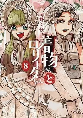Manga Kimono-chan to Lolita-chan vol.8 (着物ちゃんとロリータちゃん(8))  / Okano Kuko