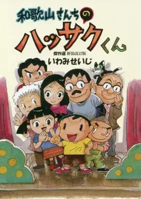 Manga  (和歌山さんちのハッサクくん傑作選 新装改訂版)  / いわみせいじ