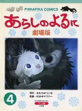 Manga Arashi no Yoru ni vol.4 (あらしのよるに 劇場版 (アニメコミックス)(完)(4) / きむらゆういち) 