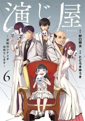 Manga Enjiya Gyakuten no Scenario Ouri shimasu vol.6 (演じ屋 ～逆転のシナリオお売りします～(6))  / とどろきゆうき