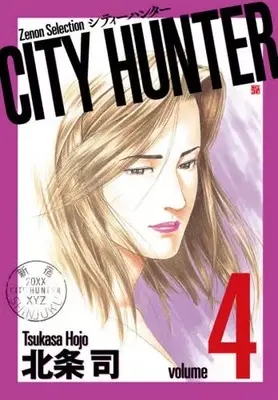 Manga City Hunter vol.4 (CITY HUNTER(シティーハンター)(ゼノンセレクション)(4))  / Hojo Tsukasa