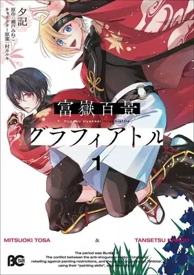 Manga Fugaku Hyakkei Graphiator vol.1 (富嶽百景グラフィアトル(1))  / 夕記