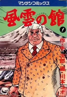 Manga Fuuun no Yakata vol.1 (風雲の館(1))  / Kawamoto Koo