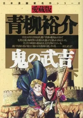 Manga Oni no Takeyoshi (下)鬼の武吉 愛蔵版)  / Aoyagi Yuusuke