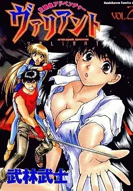 Manga Houkago Adventure Valiant vol.2 (放課後アドベンチャーヴァリアント(2))  / Takebayashi Takeshi