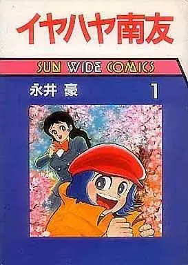 Manga Iyahaya Nantomo vol.1 (イヤハヤ南友 (サンワイドコミックス)(1))  / Nagai Go