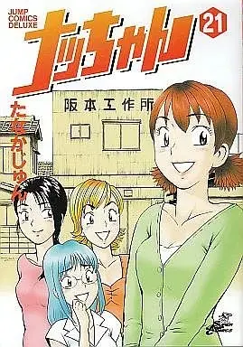 Manga Nacchan vol.21 (ナッちゃん(21) / たなかじゅ)  / Tanaka Jun