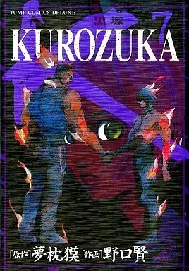 Manga Kurozuka vol.7 (KUROZUKA-黒塚-(7))  / Noguchi Takashi