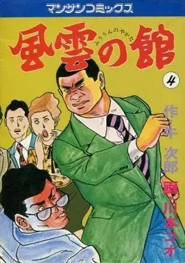 Manga Fuuun no Yakata vol.4 (風雲の館(4))  / Kawamoto Koo