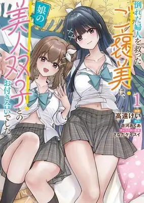 Manga Taoreta Fujin o Sukutta Gohoubi wa, Musume no Bijin Futago to no Otsukiai deshita. vol.1 (倒れた婦人を救ったご褒美は、娘の美人双子とのお付き合いでした。(1))  / Takato Kei