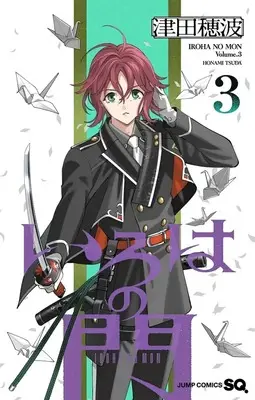 Manga Iroha no Mon vol.3 (いろはの門(3))  / Tsuda Honami