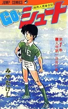 Manga Go Shoot vol.1 (GO☆シュート (1)) 
