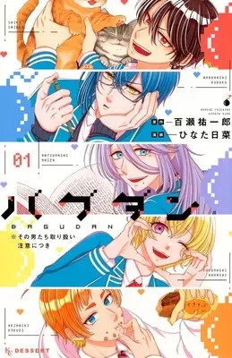 Manga Bagudan: Sono Otoko-tachi Toriatsukai Chuuwi ni Tsuki vol.1 (バグダン ※その男たち取り扱い注意につき(1))  / ひなた日菜