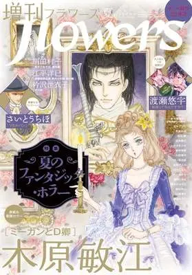 Magazine Zoukan flowers (増刊flowers 夏号 2026年8月号 フラワーズ) 