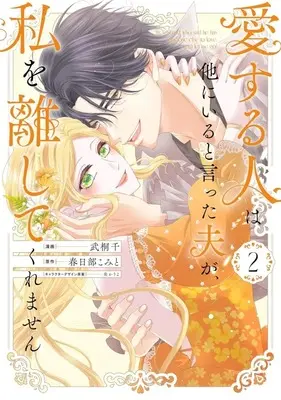 Manga Aisuruhito wa Hoka ni Iru to Itta Otto ga, Watashi wo Hanashite Kuremasen vol.2 (愛する人は他にいると言った夫が、私を離してくれません(2))  / Takegiri Sen