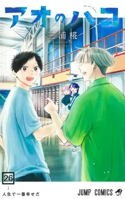 Manga Ao no Hako vol.26 (アオのハコ(26))  / Miura Kouji