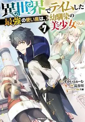 Manga Isekai de Teimu shita Saikyou no Tsukaima wa, Osananajimi no Bishoujo deshita vol.7 (異世界でテイムした最強の使い魔は、幼馴染の美少女でした(vol.7))  / Hasegawa