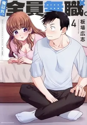 Manga Ore Igai, Zenin Mushoku. vol.4 (俺以外、全員無職。(4))  / Itaba Hiroshi