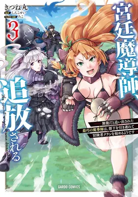 Manga Kyuutei Madoushi, Tsuihou sareru - Munou da to Oiidasareta Saikou no Madoushi wa, Buka wo Hikisurete Boukensha Kuran wo Hajimeru you desu - vol.3 (宮廷魔導師、追放される ～無能だと追い出された最巧の魔導師は、部下を引き連れて冒険者クランを始めるようです～ 3)  / しんこせい & きつね丸 & ろこ