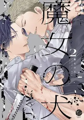 Manga Set Majo no Inu (Vol.1-2) (魔女の犬)  / Kuroi Yodaka