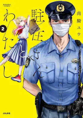 Manga Set Chuzai-san to Watashi (Vol.1-2) (駐在さんとわたし)  / 尚騎ユウ