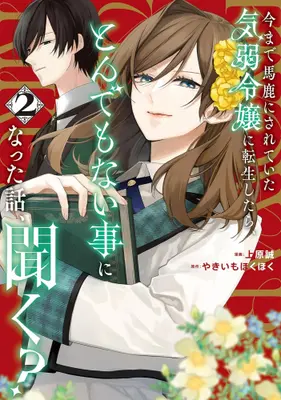 Manga Set Ima made Baka ni sarete Ita Kiyowa Reijou ni Tensei Shitara, Tondemonai Koto ni Natta Hanashi, kiku? (Vol.1-2) (今まで馬鹿にされていた気弱令嬢に転生したら、とんでもない事になった話、聞く?)  / Uehara Makoto & Yakiimo Hokuhoku