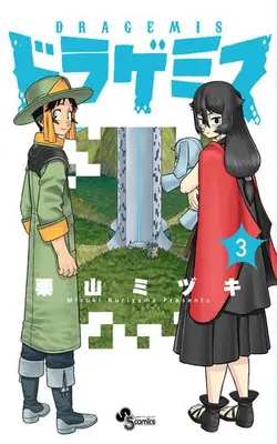 Manga Complete Set Dragemis (Vol.1-3) (ドラゲミス)  / Kuriyama Mizuki