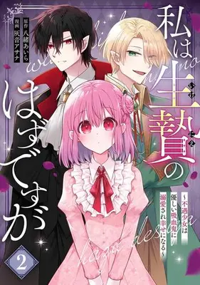 Manga Set Watashi wa Ikenie no Hazu desu ga - Fugu Shojo wa Yasashii Kyuketsuki ni Dekiai sare Shiawase ni Naru - (Vol.1-2) (私は生贄のはずですが〜不遇少女は優しい吸血鬼に溺愛され幸せになる〜)  / Haine Asana