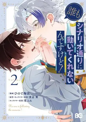 Manga Set Dare mo Scenario Doori ni Ugoite Kurenain desu kedo (Vol.1-2) (誰もシナリオ通りに動いてくれないんですけど!)  / Hinode Touta