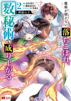 Manga Set Shinpi no Ko - Majutsu ga Tsukaenai Ochikobore Suuhijutsu de Nariagaru - (Vol.1-2) (神秘の子 〜魔術が使えない落ちこぼれ、数秘術で成り上がる〜)  / Butabara & 裏山おもて