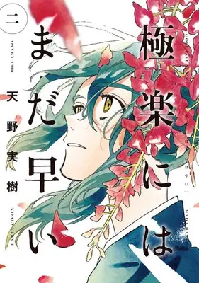 Manga Set Gokuraku ni wa mada Hayai (Vol.1-2) (極楽にはまだ早い)  / Amano Miki (天野実樹)