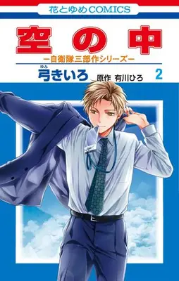 Manga Set Sora no Naka - Jieitai Sanbusaku Series - (Vol.1-2) (空の中 〜自衛隊三部作シリーズ〜)  / Yumi Kiiro
