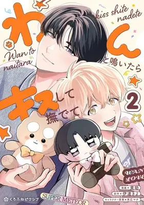 Manga Set Wan to Naitara Kiss shite Nadete (Vol.1-2) (わんと鳴いたらキスして撫でて)  / 黄助