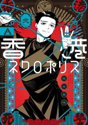 Manga Set Hong Kong Necropolis (Vol.1-2) (香港ネクロポリス)  / Koshitani Misaki