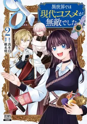 Manga Set Isekai de wa Gendai Kosume ga Muteki deshita (Vol.1-2) (異世界では現代コスメが無敵でした)  / Shiina Akuru & Mafuyubi