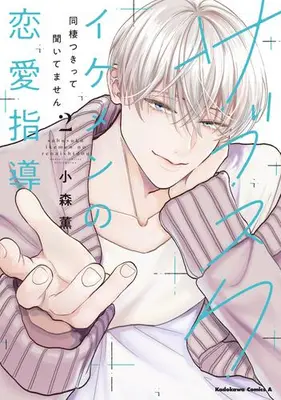 Manga Set Subscriber Ikemen no Renai Shido Douseitsukitte Kiitemasen (Vol.1-2) (サブスクイケメンの恋愛指導 同棲つきって聞いてません)  / 小森薫