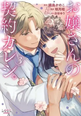 Manga Complete Set Ojousan no Keiyaku Kareshi. (Vol.1-3) (お嬢さんの契約カレシ。)  / 咲月晴