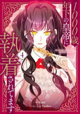 Manga Set 1000-sai Toshishita no Koutei ni Shuuchaku sarete masu (Vol.1-4) (1000歳年下の皇帝に執着されてます)  / Kara & Lee Yunhee