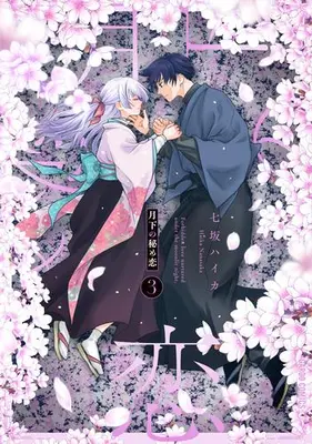 Manga Complete Set Gekka no Himekoi (Vol.1-3) (月下の秘め恋)  / Nanasaka Haika