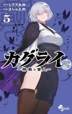Manga Set KaguRai - Kagura to Raito - (Vol.1-5) (カグライ 〜神楽と雷人〜)  / レタス太郎(原作) ましゅ太郎(作画)