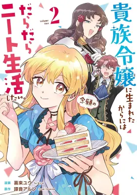 Manga Set Kizoku Reijou ni Umaretakaraniwa Nengan no Daradara Neet Seikatsu shitai. (Vol.1-2) (貴族令嬢に生まれたからには念願のだらだらニート生活したい。)  / Kirai Yuu