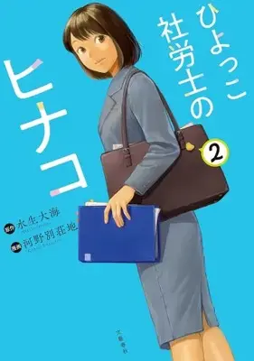 Manga Set Hiyokko Sharoushi no Hinako (Vol.1-2) (ひよっこ社労士のヒナコ)  / Kouno Bessouchi