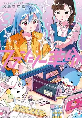 Manga Set Fancy Kakumei (Vol.1-3) (ファンシー革命)  / 犬島ななこ