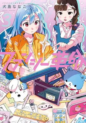 Manga Set Fancy Kakumei (Vol.1-3) (ファンシー革命)  / 犬島ななこ