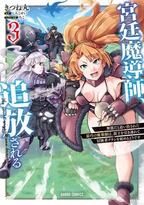 Manga Set Kyuutei Madoushi, Tsuihou sareru - Munou da to Oiidasareta Saikou no Madoushi wa, Buka wo Hikisurete Boukensha Kuran wo Hajimeru you desu - (Vol.1-3) (宮廷魔導師、追放される〜無能だと追い出された最巧の魔導師は、部下を引き連れて冒険者クランを始めるようです〜)  / きつね丸