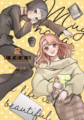Manga Complete Set Mugi no Hana - Shared Life is Beautiful - (Vol.1-2) (むぎのはな〜shared life is beautiful〜)  / Ichikawa Natsuwo