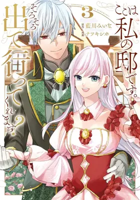 Manga Complete Set Koko wa Watashi no Teidesu. Sorosoro Dete Itte Kuremasu? (Vol.1-3) (ここは私の邸です。そろそろ出て行ってくれます?)  / Natsuki Shiho