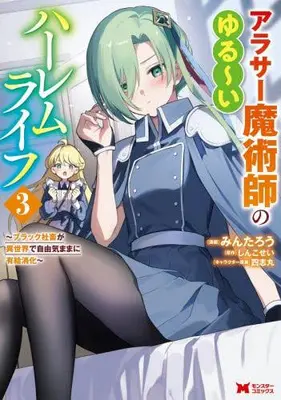 Manga Set Arasaa Majutsushi no Yurui Harem Life: Black Shachiku ga Isekai de Jiyuu Kimama ni Yuukyuu Shouka (Vol.1-3) (アラサー魔術師のゆる 〜いハーレムライフ〜ブラック社畜が異世界で自由気ままに有給消化〜)  / Mintarou & しんこせい