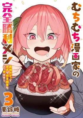 Manga Complete Set Muchimuchi Mangaka no Kanzen Shouri Meshi (Vol.1-3) (むちむち漫画家の完全勝利メシ 最強ボディで余命も担当編集もぶっ飛ばす!)  / Karintou