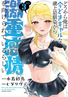 Manga Set Douyara Ore wa imadoki Gal na Toshiue Osananajimi kara Gekiomokanjou wo Mukerareteirurashii (Vol.1-3) (どうやら俺は今どきギャルな歳上幼馴染から激重感情を向けられているらしい)  / Hidariude